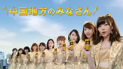 AKB48 - AKB48 ワンダ 金の微糖 CM 