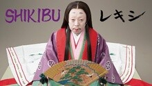 レキシ - Shikibu