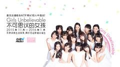 心动偶像补完计划 - 不可思议的女孩:ATF出道实录 第一集