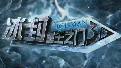 电影<冰封:永恒之门>重生之门