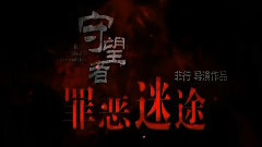 <守望者:罪恶迷途>终极版预告片