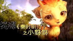 电影<秦时明月之龙腾万里>精彩片段-小貅貅片段