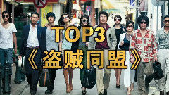 电影<新年行动>视频之另类盗宝花样多