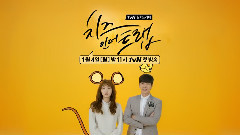 朴海镇 - 奶酪陷阱 首款预告