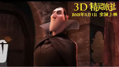 <精灵旅社>中文版预告片