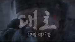 电影<大虎>预告片