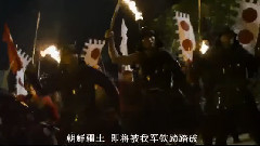 电影<鸣梁海战>中文版预告片3