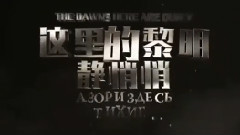 <这里的黎明静悄悄>中文版预告片