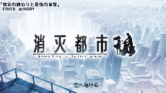 祈inory - 世界的终结与最后的话语