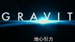 <地心引力>花絮1 人物特辑之桑德拉.布洛克