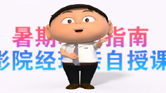 电影<疯了!桂宝>其它预告片4:爱电影