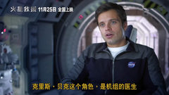 Sebastian Stan - 电影<火星救援>角色特辑之Chris Beck