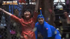 电影<大明猩>花絮1:徐娇版特辑