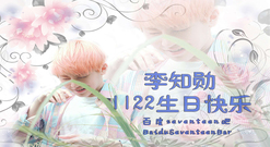 Fight Song Seventeen 李知勋(Woozi) 生贺视频