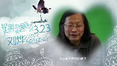 夜孔雀.如果没有遇见你 . 如果没有遇见你 剧组齐贺刘烨庆生花絮