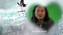 夜孔雀.如果没有遇见你 剧组刘烨生日庆生