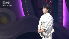 香西香 - 酒の河