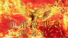 <饥饿游戏3(下)>内地破亿北美称霸 终结特辑大表姐