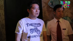 <我的青春高八度>曾志伟反串穿丝袜神演技幕后