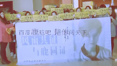 鹿晗 - 电影<我是证人>包场观影记录