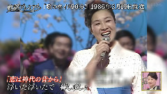 金田たつえ - 恋は神代の昔から