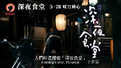 电影<深夜食堂>香港预告片1