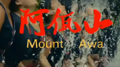 电影<阿佤山>预告片