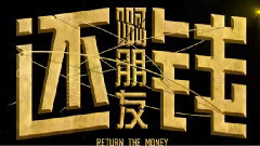 电影<啊朋友还钱> 花絮:制作特辑