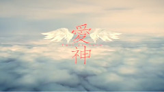 电影<爱神> 导语版