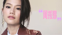 周秀娜 - < 旭茉JESSICA >2015年 周秀娜专访