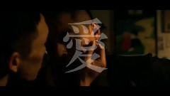 电影<醉.生梦死>台湾预告片