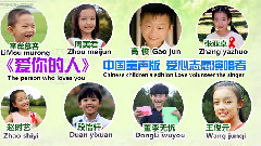 华语童星 - 爱你的人 童声版