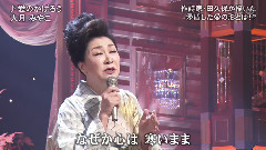 大月みやこ - 爱のかげろう