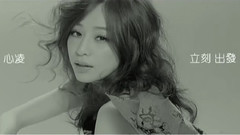 王心凌 - 立刻出发