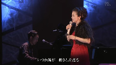 坂本冬美 また君に恋してる