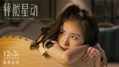 <怦然星动>经纪人进阶指南特辑