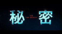 秘密 THE TOP SECRET 特报