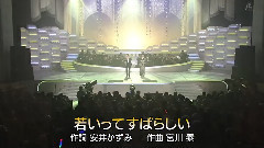 福田こうへい 石原询子 若いってすばらしい