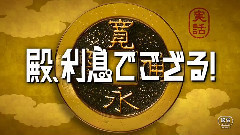 影视原声 - 殿,利息でござる!特報
