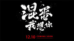 李宇春 - 2015双数字单曲<混蛋,我想你> 前导预告