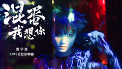 混蛋,我想你 官方版