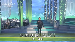 千昌夫 - 北国の春