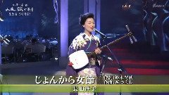 じょんから女节