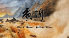 黑麒 - 黄河