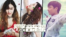 爱奇艺音乐榜 - 爱奇艺音乐榜：少时新曲美颜过圣诞 防弹拉郎配宁桓宇揭榜