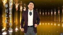 - 杨荣辉 - 离别之夜