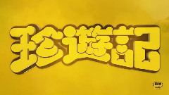 映画<珍遊記>特報