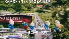 电影<蓝精灵>中文版预告片