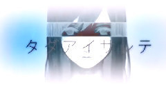 gumi - タダアイサレテ