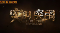 电视剧<突围突围>主题曲